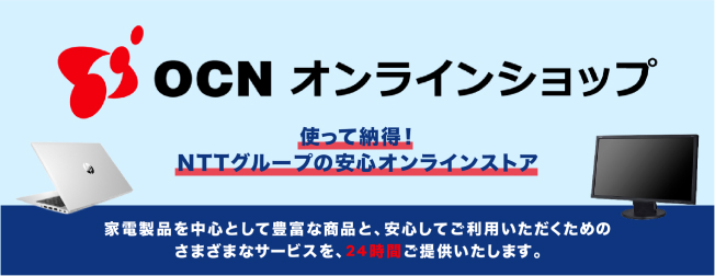 使って納得！NTTグループの安心オンラインストア OCN モバイル ONE オンラインショップ