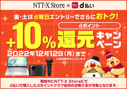 NTT-X Store×d払い dポイント10%還元キャンペーン