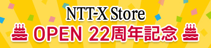 NTT-X store OPEN 22周年記念
