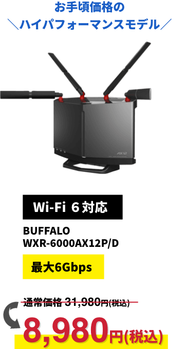 荠í_nCptH[}Xf^yWi-Fi 6ΉzBUFFALO WXR-6000AX12P/D 8,980~iōj