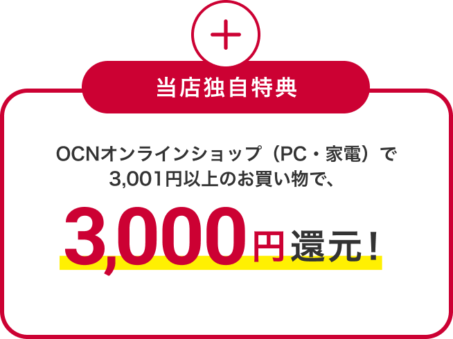 【当店独自特典】OCN オンラインショップ（PC・家電）で3,001円以上のお買物で3,000円還元