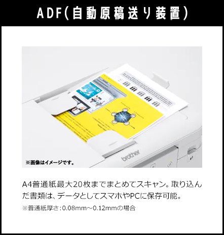 【ADF（自動原稿送り装置）】A4普通紙最大20枚までまとめてスキャン。取り込んだ書類は、データとしてスマホやPCに保存可能。※普通紙厚さ：0.08mm〜0.12mmの場合